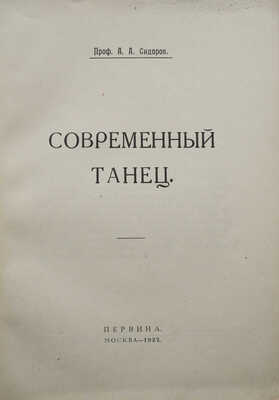 Сидоров, А.А. Современный танец. М.: Первина, 1922.